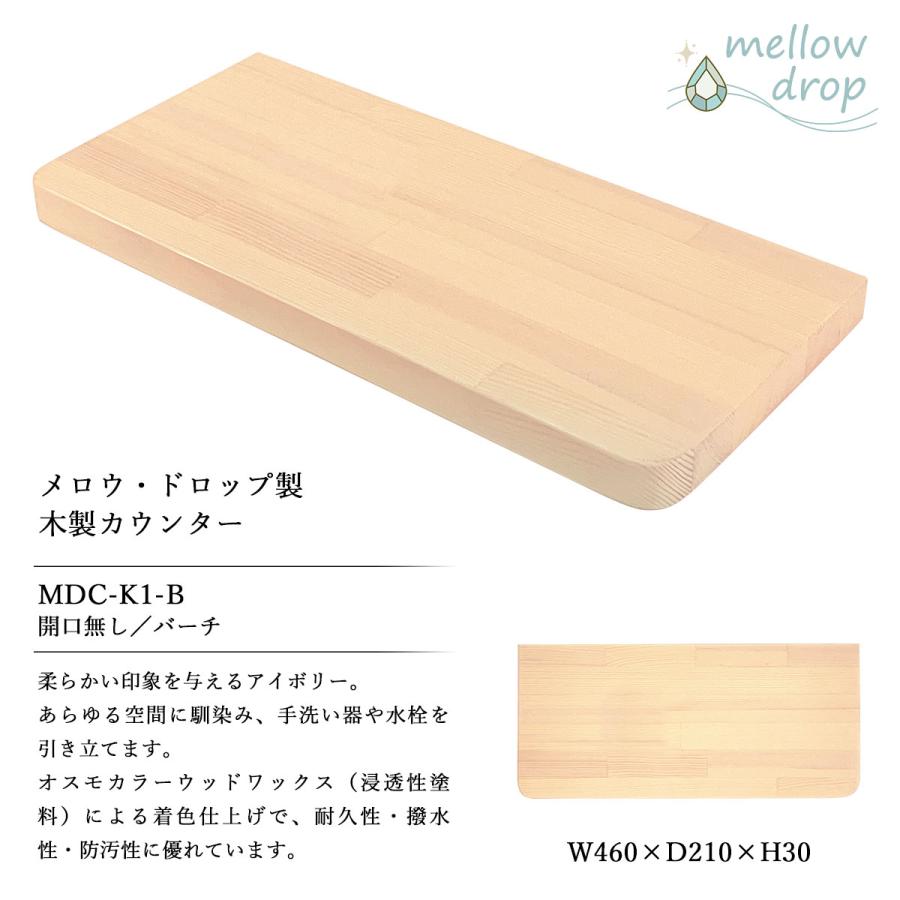 天板 カウンター 棚板 おしゃれ 木製 DIY 造作カウンター 飾り棚 mellow drop メロウ・ドロップ W460×D210×H30（開口無し） MDC-K1_6