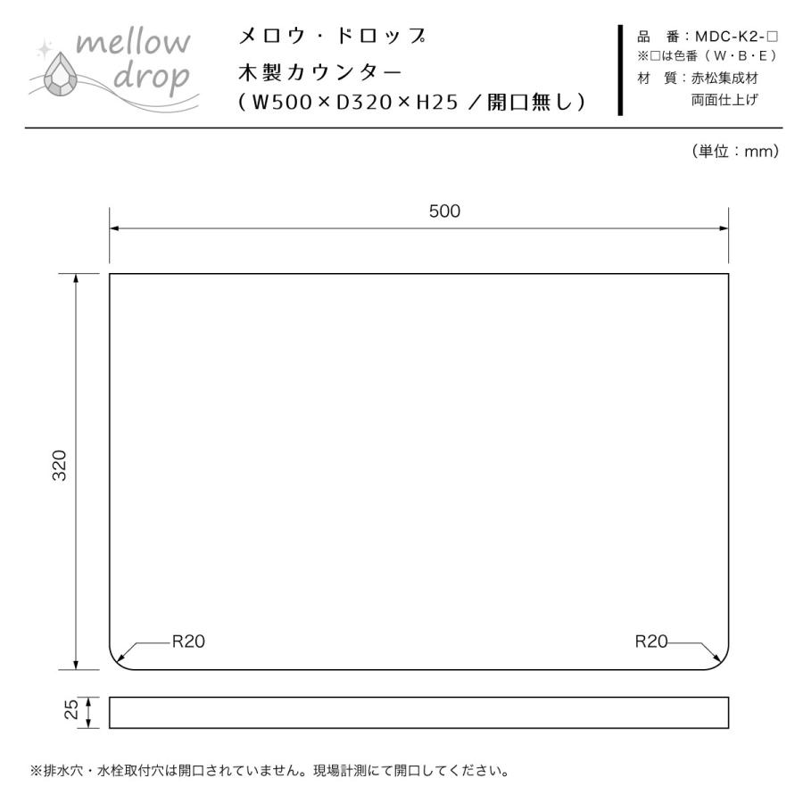 天板 カウンター 棚板 おしゃれ 木製 DIY 造作カウンター 飾り棚 mellow drop メロウ・ドロップ W500×D320×H25（開口無し） MDC-K2_16