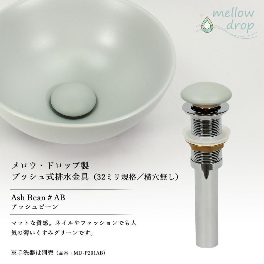 よしだ様 排水金具 32ミリ規格 排水栓 横穴なし プッシュ式 選べる6色 くすみ