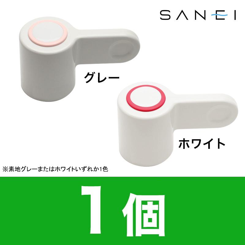 SANEI 【即出荷】 蛇口 交換用 ハンドル サークルレバー（レッド