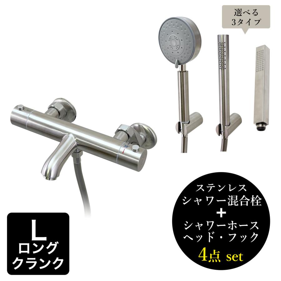 バス水栓 fusion ステンレス サーモスタットシャワー壁付混合栓 シャワーヘッド ホース フック 4点セット （ロングクランク ...