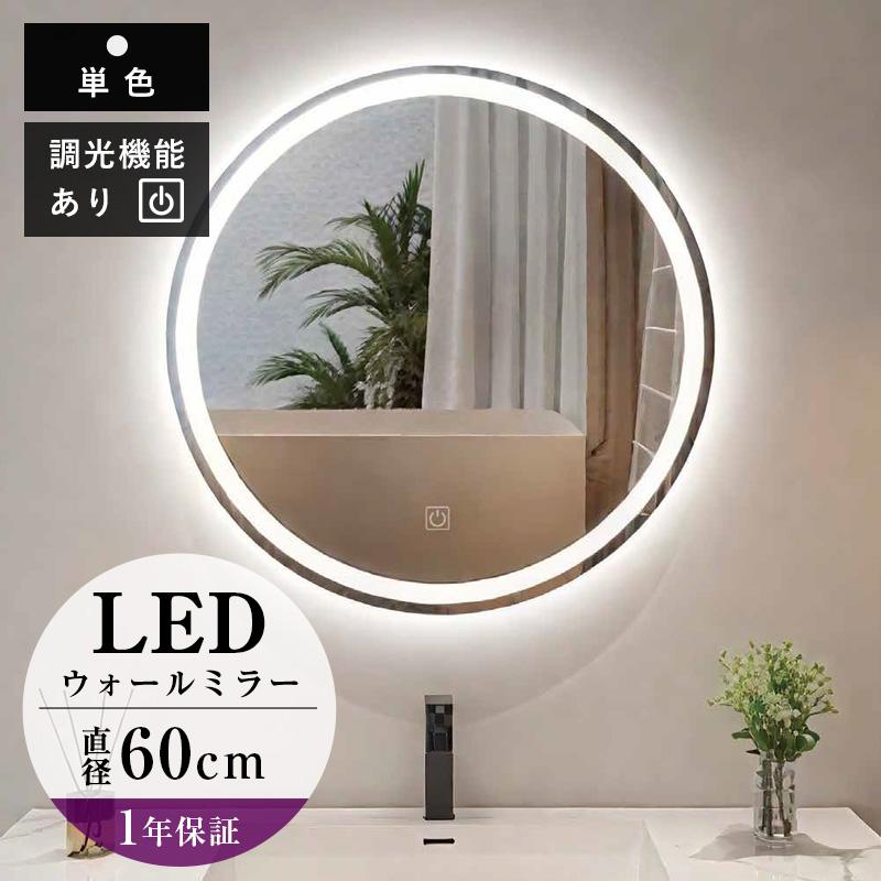 壁掛け鏡 LEDミラー ライト付き 丸型 ウォールミラー 円形 洗面鏡 洗面