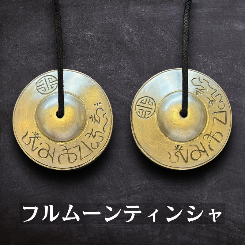 フルムーンティンシャ　ティンシャ　フルムーン　ネパール　青銅　ブロンズ　8cm フルムーンティンシャ 月の満ち欠けケース付き ティンシャベル