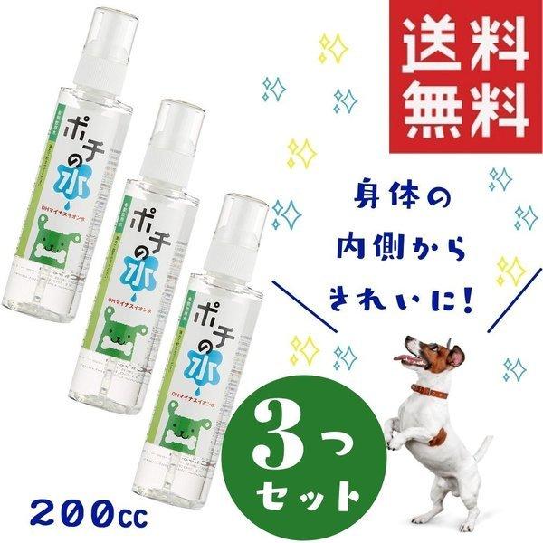 ポチの水 スプレータイプ 希釈飲用水 0cc 犬用 口臭 健康 ペット用 ウォーター 小型犬 中型犬 大型犬 3つセット ペットウォーター Myleet Com