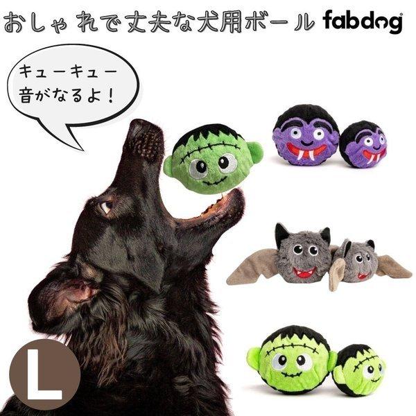 ファボール シーズナル Lサイズ Fabdog ファブドッグ 犬用 ボール 音がなる スクイーカー ドラキュラ コウモリ フランケンシュタイン 弾む かわいい 布製 Faballseasonl オジコペット 通販 Yahoo ショッピング