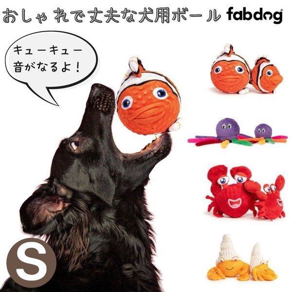 Fabdog2点500円オフ ファボール ウォーター Sサイズ ファブドッグ 犬用 ボール 音がなる スクイーカー タコ 魚 弾む おしゃれ 小型 犬 中型犬 Faballwaters オジコペット 通販 Yahoo ショッピング