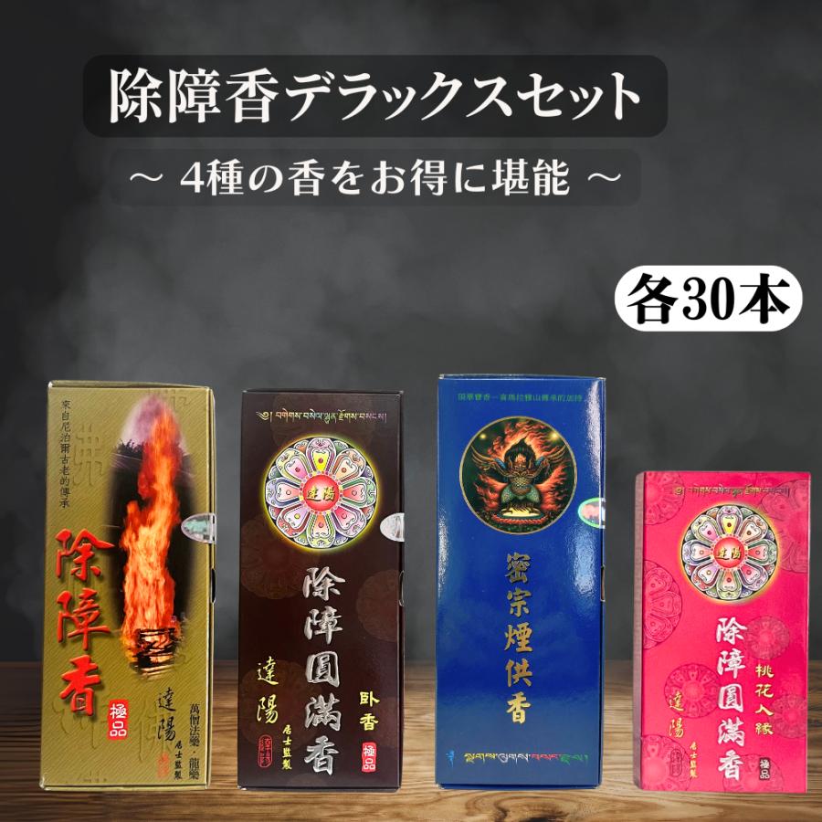 台湾　除障香　除障圓満香 4種30本ずつ] 除障香本舗 除障圓滿香 障香臥香 桃花香臥香 本物 線香