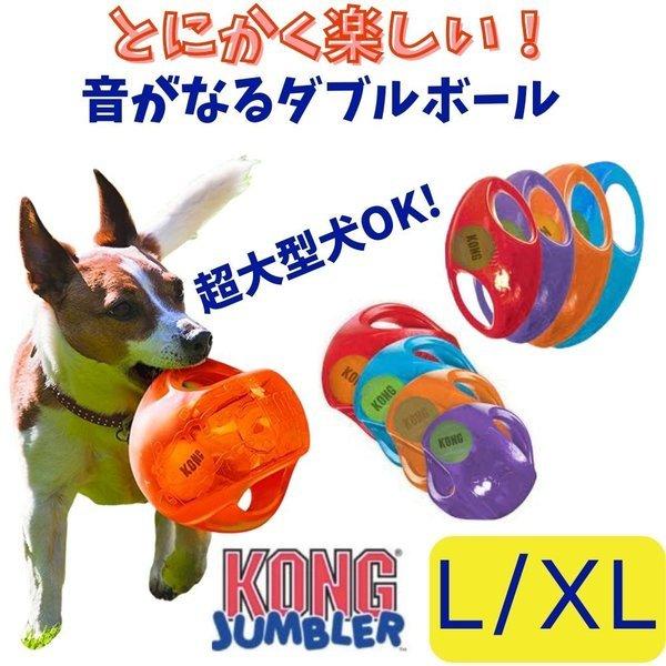 ギフト犬用 ボール L XLサイズ   KONG コング ジャンブラー 丈夫 壊れない おもちゃ 大きめ 水遊び 水に浮く弾む ゴム おもちゃ 中型犬 大型犬用 超大型犬