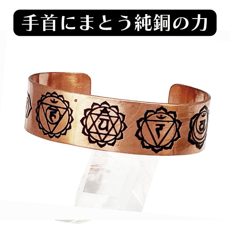 銅製 純銅 チャクラ バングル ヨガ 瞑想 ブレスレット 電磁波過敏症