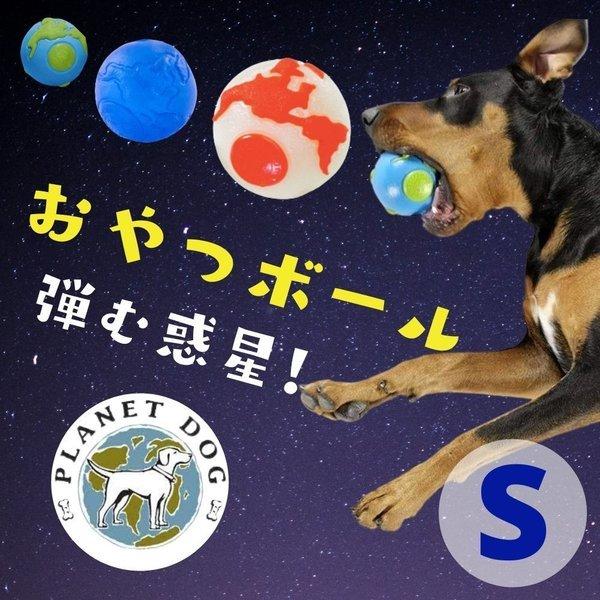 Planet Dog 犬 おもちゃ 小型犬 弾力 プラネットドッグ 噛みごたえのある犬用ボール 買い物 商店 Sサイズ 米国 地球