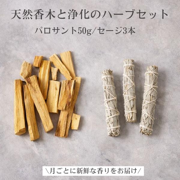 新品　未使用　パロサント　原木　特大　浄化　香木 パロサント [バラ詰め] ホワイトセージ セット スティック
