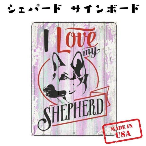 I Love My シェパード ウッド風 犬種別 サインボード おしゃれ ビンテージ かわいい 英語 ステンレス 屋外ok 錆びにくい 犬がいます 猛犬注意 Sm P 3790 オジコペット 通販 Yahoo ショッピング