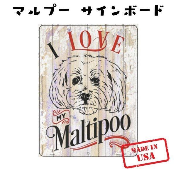I Love My マルプー ウッド風 犬種別 サインボード おしゃれ ビンテージ かわいい 英語 ステンレス 屋外ok 錆びにくい 犬がいます 猛犬注意 Sm P 3797 オジコペット 通販 Yahoo ショッピング