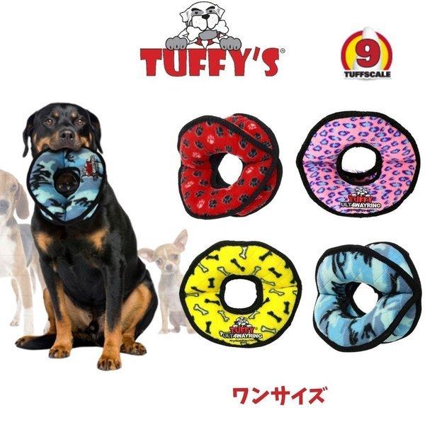 犬用 おもちゃ ぬいぐるみ 丈夫で長持ち 犬のおもちゃ 頑丈 Tuffys Tuffy S 耐久度9 ブルー ピンク イエロー 送料無料 人気商品の タフィーズ レッド