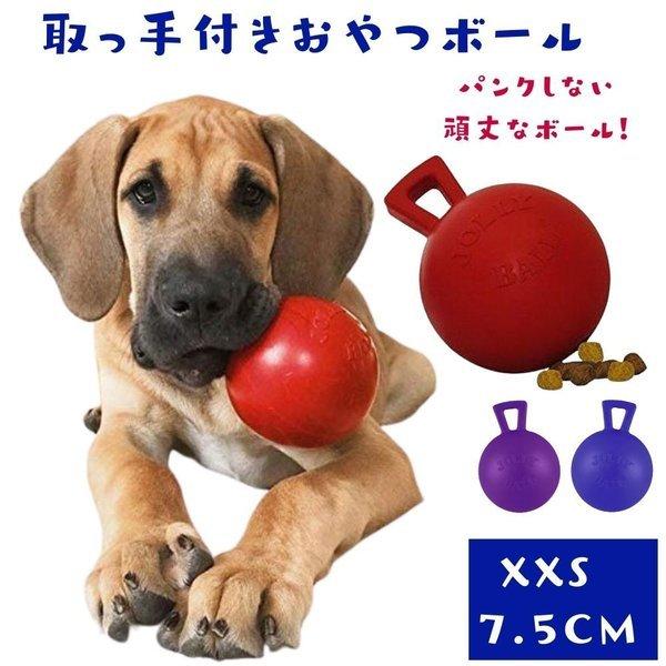 Jolly Pets XXS 7.5cm ジョリーペット パンク知らずのタグトス 壊れない 57％以上節約 Tug Toss 犬用 品質検査済 犬のおもちゃ ボール