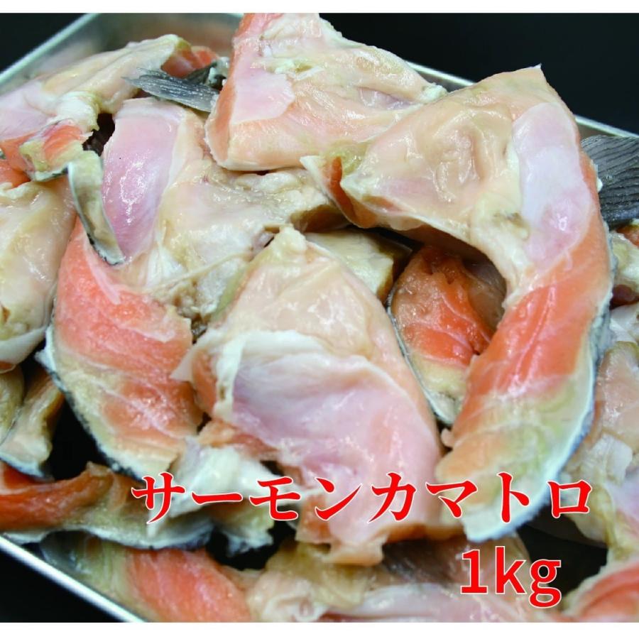 サーモン 脂が乗ったサーモンカマトロ アラ1kg 人気の定番