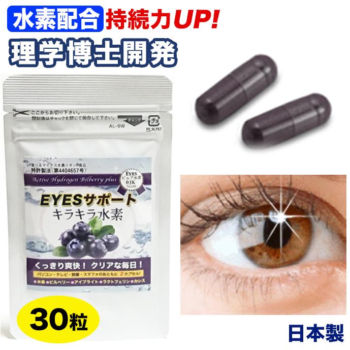 アントシアニン ビルベリー カシス ポリフェノール 水素配合 長時間持続 EYESサポートキラキラ水素30入 特許製法 及川胤昭 | 