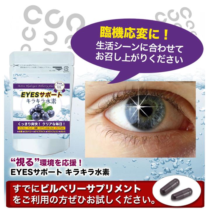 アントシアニン ビルベリー カシス ポリフェノール 水素配合 長時間持続 EYESサポートキラキラ水素30入 特許製法 及川胤昭 |  | 01