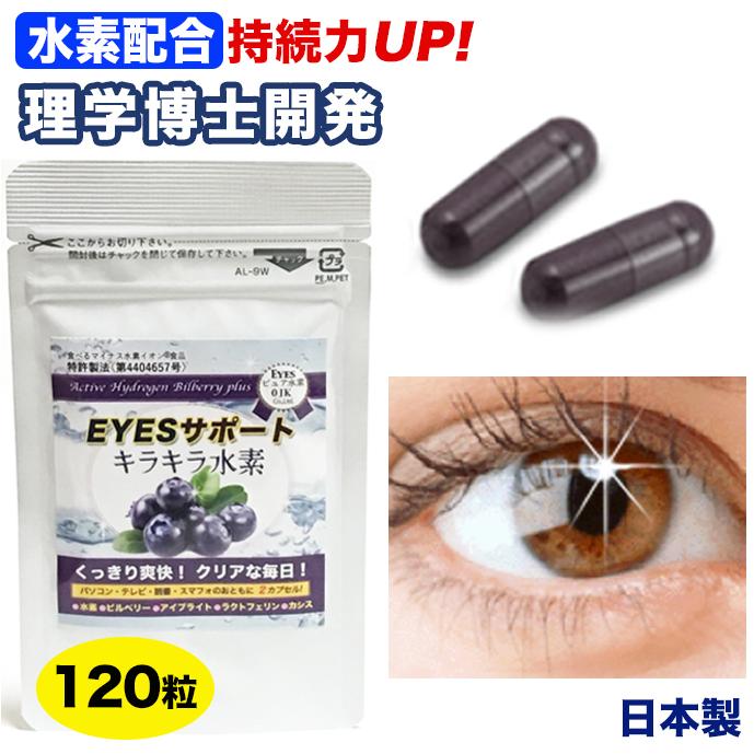アントシアニン ビルベリー カシス ポリフェノール 水素配合 長時間持続 EYESサポートキラキラ水素120入 特許製法 及川胤昭 | 