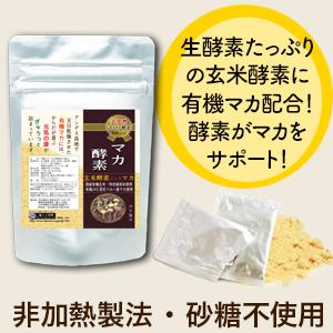 3袋セット 有機マカ 生酵素 マカ酵素60包3袋 麹菌 玄米酵素 砂糖不使用 非加熱酵素  妊活 玄米酵素 亜鉛 ミネラル 国産 |  | 01