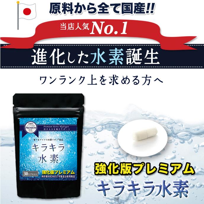 水素サプリ 水素水 より持続 プレミアム 強化版キラキラ水素120入 SOD 