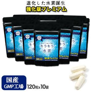 水素サプリ 水素水 より持続 プレミアム 強化版キラキラ水素120入10袋 SOD 沖縄産 サンゴカルシウム マイナス水素イオン 及川胤昭 日本製 特許製法 | 