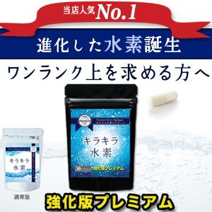 水素サプリ 水素水 より持続 プレミアム 強化版キラキラ水素120入10袋 SOD 沖縄産 サンゴカルシウム マイナス水素イオン 及川胤昭 日本製 特許製法 |  | 01