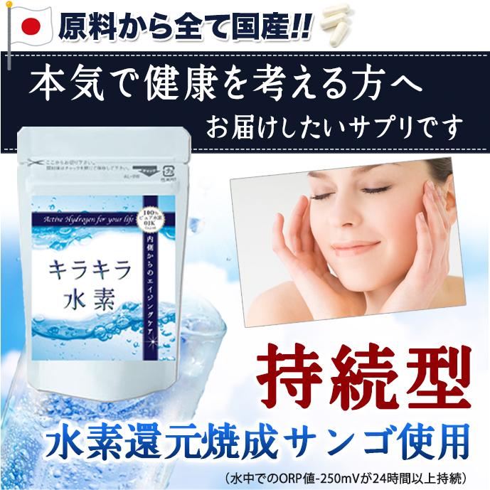 水素サプリ 水素水 より持続 キラキラ水素 30入 SOD 水素サプリメント
