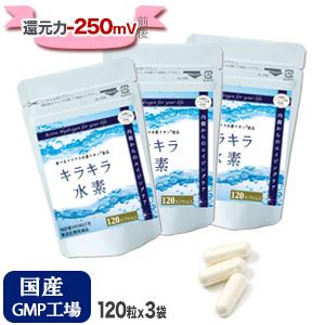 水素サプリ 水素水 より持続 キラキラ水素 120入3袋セット SOD 水素 