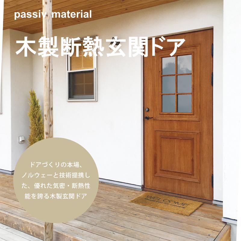 passiv material 木製断熱玄関ドア PM-Tc-862GHDL 枠セット 無塗装