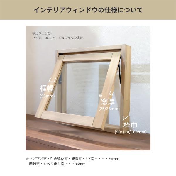 室内窓 横すべり出し窓 W600×H400mm 自然 オイル クリア塗装 パイン 国産杉 組立済 室内 窓 通風 木製 おしゃれ 無垢 特注　オーダー ナチュラル_10