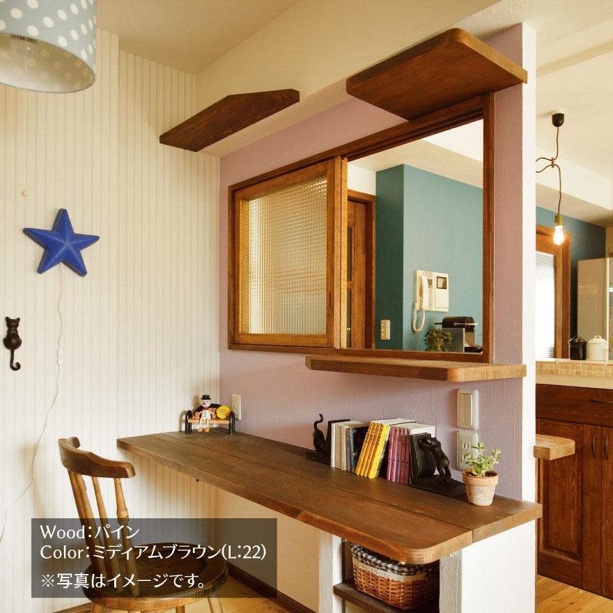 LOHAS material 室内窓 引違窓 W1200×H800mm 自然 オイル カラー塗装 