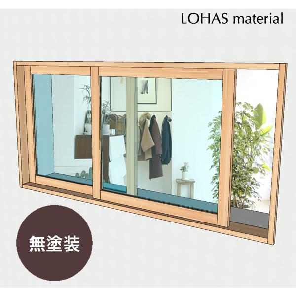 窓 Lohas Material 室内 壁面 採光 部屋 木製 壁面 通風 ガラス インテリア 部屋 自然素材 おしゃれ 無垢 インテリアウィンドウ 引違窓 パイン 特別色塗装 W1625 H800mm