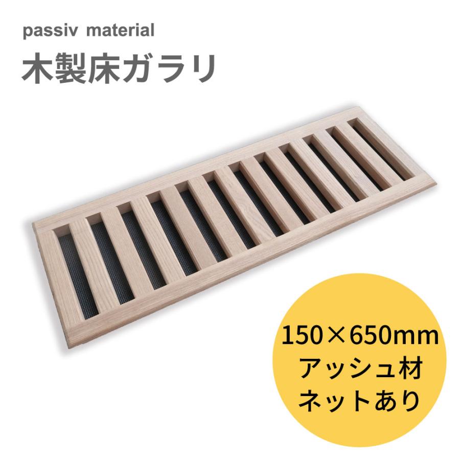 passiv material 木製床ガラリ 150×650mm 木製 換気口 : OK-DEPOT - 通販 - Yahoo!ショッピング