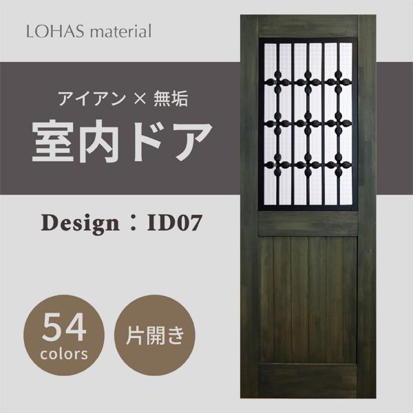 LOHAS material 室内ドア リフォーム おしゃれ アイアンシリーズ ID07 