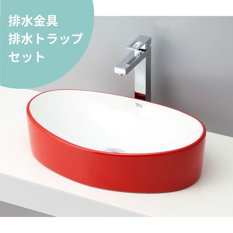 排水金具・トラップ付き mizunohana 置き型洗面ボウル カラフル23 B114