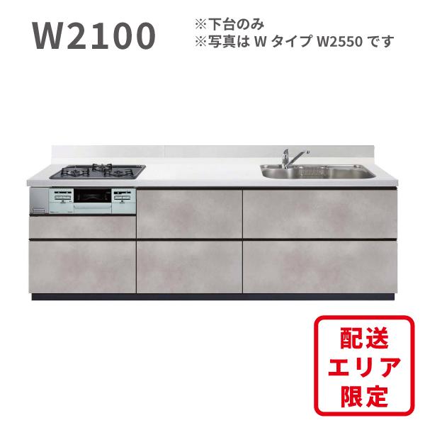 システムキッチン 激安 安い エラーレ I型 W2100mm 収納 下台のみ 