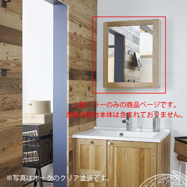 ウッドワン 框組扉付ミラーキャビネット W550×H648mm 樹種：オーク 鏡 