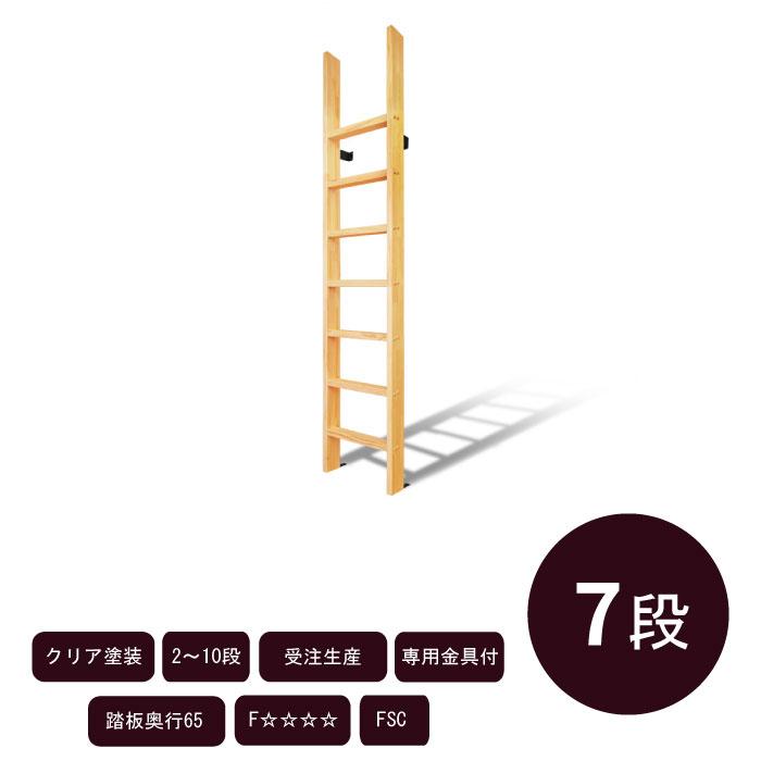 垂直仕様【カスタムラダー】木製はしご 完全固定式 7段 クリア塗装 
