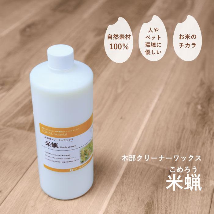 LOHAS material 米蝋（こめろう） 500ml 水性 クリーナー ワックス 