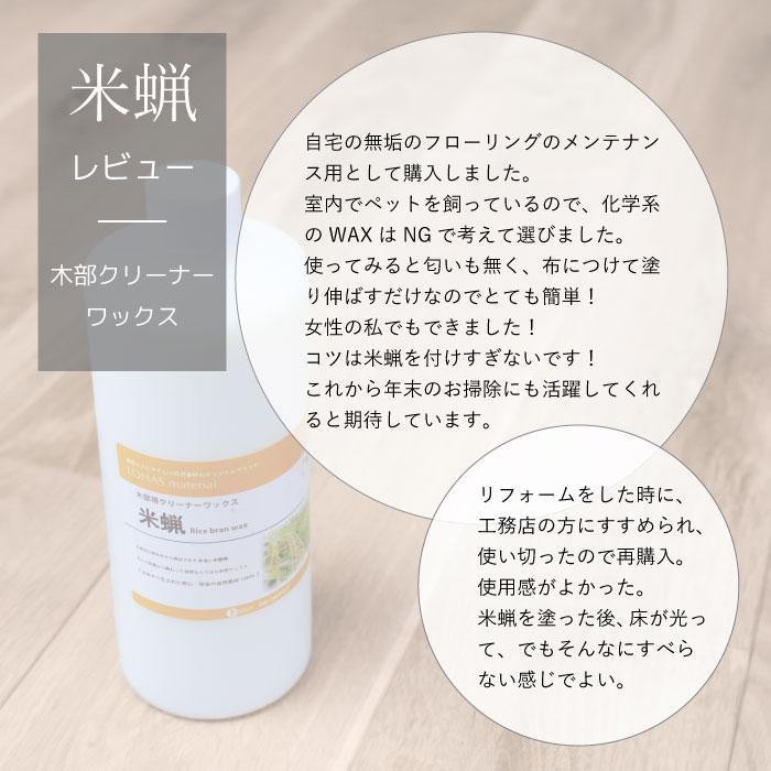 LOHAS material 米蝋（こめろう） 500ml 水性 クリーナー ワックス 