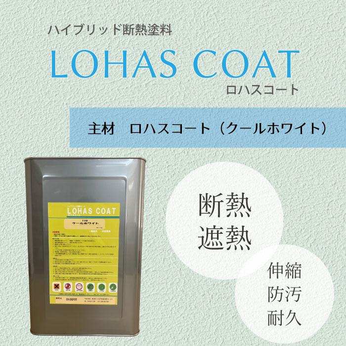 全品送料無料 遮熱 断熱 塗料 Lohas 外壁 屋根 ロハスコート Passiv Material 省エネ 伸縮 クラック防止 水性 長寿命 反射 主剤 ホワイト 最適な材料 Atempletonphoto Com