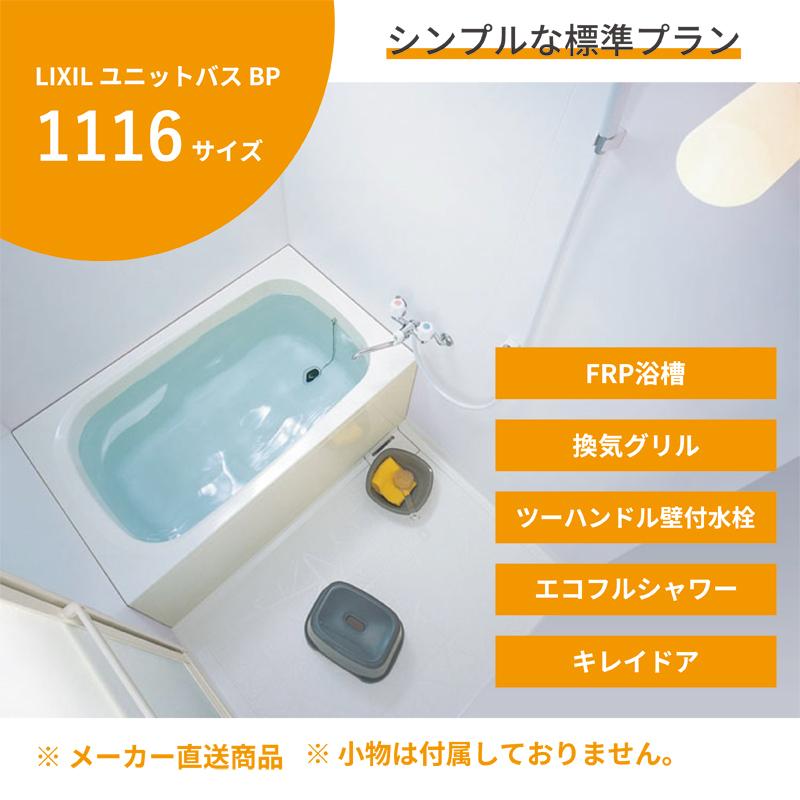 Lixil リクシル マンション用 ユニットバス Bp 1116サイズ 激安 低価格 安価 安い シンプル ベーシック 白 送料無料 風呂 リフォーム 4211 Ok Depot 通販 Yahoo ショッピング