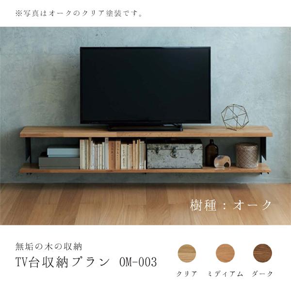 ウッドワン 無垢の木の収納 OM-003 TV台収納プラン オーク 無垢材
