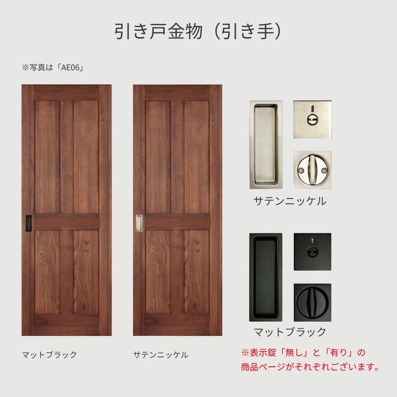 LOHAS material 表示錠あり AE07 室内ドア 無垢 建具 エントリーモデル