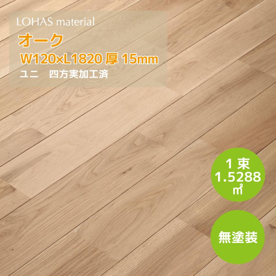 無垢フローリング 15mm LOHAS material オーク 床材 W120×D15×L1820 