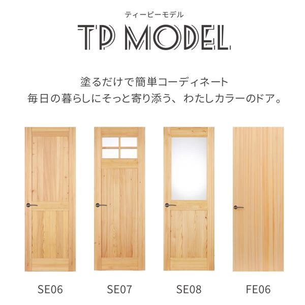 無垢室内ドア TP model 開き戸 引き戸 表示錠無し SE06 パイン 本体