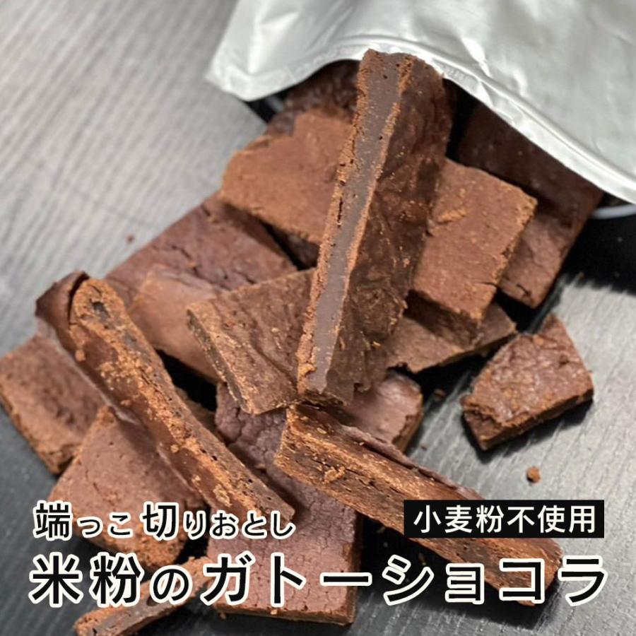 【250g】切れ端ガトーショコラ（250g×1袋）｜ok-factory1201｜02