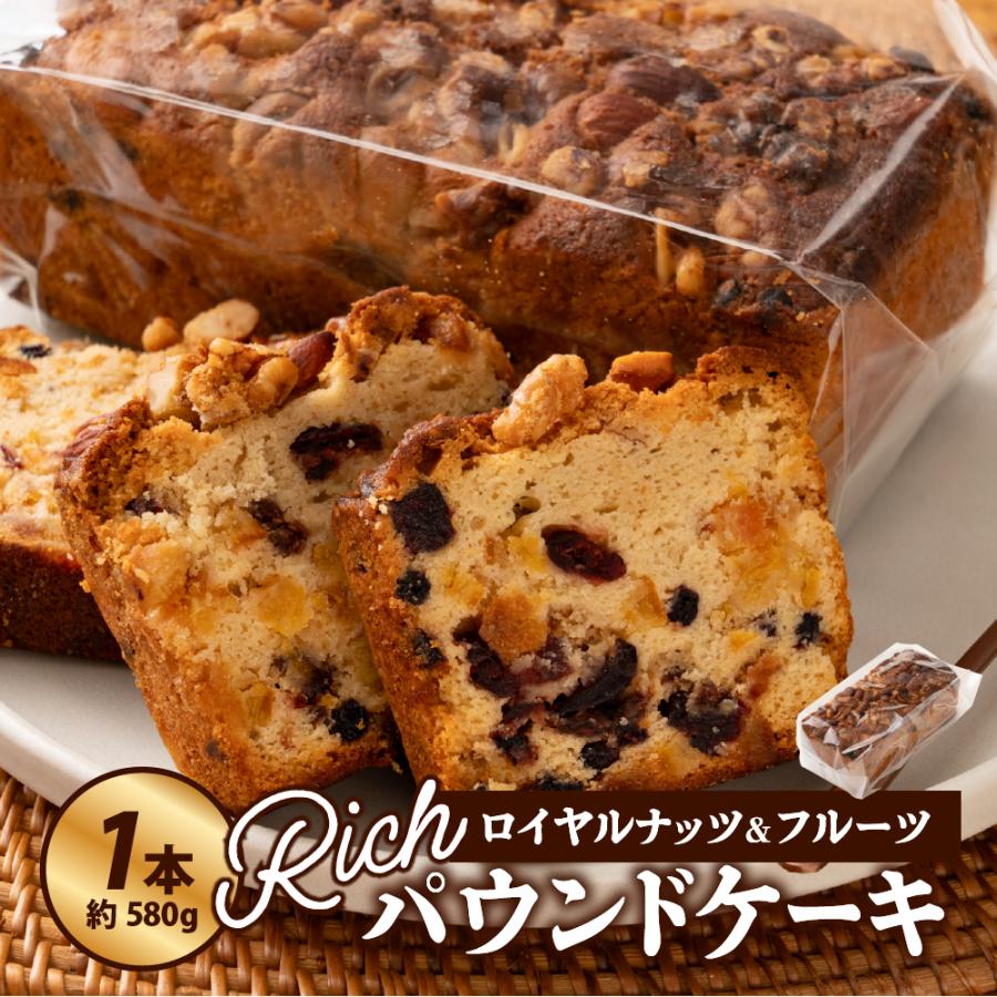 冷蔵】(1本/約580g) ロイヤルナッツ＆フルーツリッチパウンドケーキ