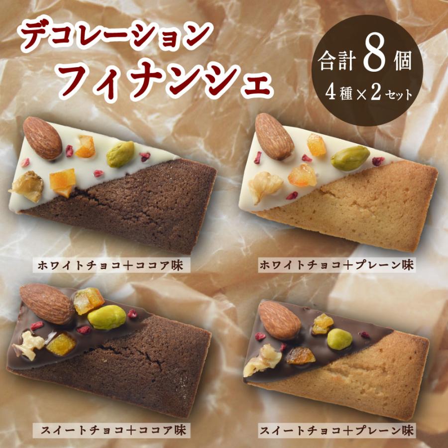 4種/計8袋】デコレーションフィナンシェ4種セット(各2袋)【個包装】1袋